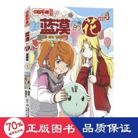 中国卡通漫画书：蓝漠的花4（漫画版）