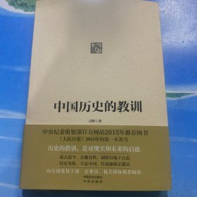 中国历史的教训 32开