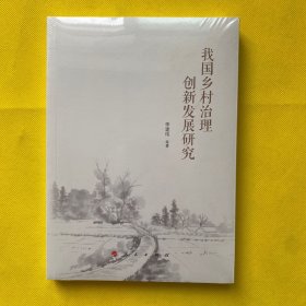 我国乡村治理创新发展研究（全新未拆包装）