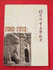北京体育大学校史. 第二卷(2003~2013)