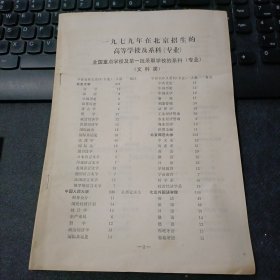 一九七九年在北京招生的高等学校及系科（专业）人数：全国重点学校及第一批录取学校的系科（专业）（文科类）（理工科类）、全国一般学校的系科（专业）（文科类）（理工科类）、北京市大学分校一九七九年招生学校及专业（文科类）（理工科类）