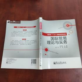 高等学校”十二五“应用型经管规划教材：国际贸易理论与实务