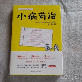 小病药治：一本书讲透吃药的学问-央视《健康之路》推荐