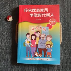 传承优良家风 争做时代新人