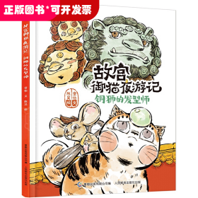 故宫御猫夜游记：铜狮的发型师