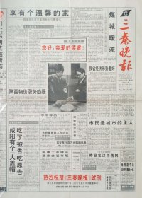 三秦晚报试刊号