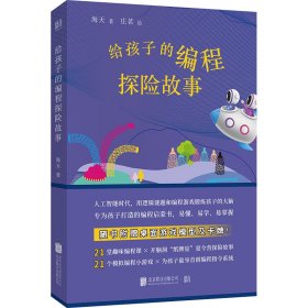正版 给孩子的编程探险故事 海天/著 庄茗/绘 北京联合出版有限公司