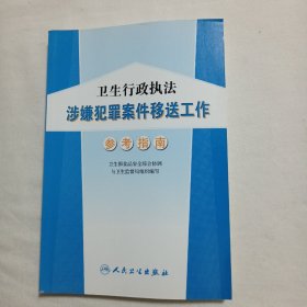 卫生行政执法涉嫌犯罪案件移送工作参考指南