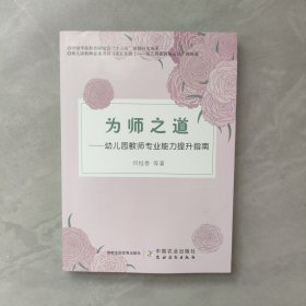 为师之道：幼儿园教师专业能力提升指南