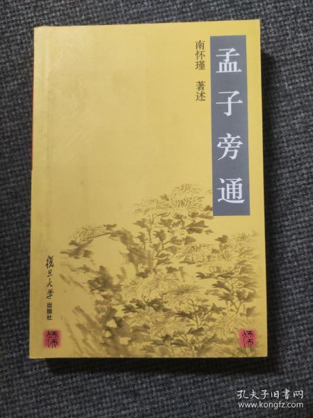 孟子旁通