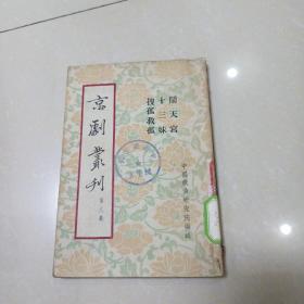 京剧丛刊 第八集