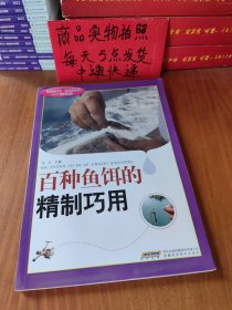 百种鱼饵的精制巧用