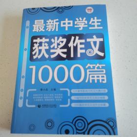 波波乌·最新中学生获奖作文1000篇（新版）