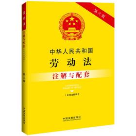 中华人民共和国劳动法（含司法解释）注解与配套（第六版）