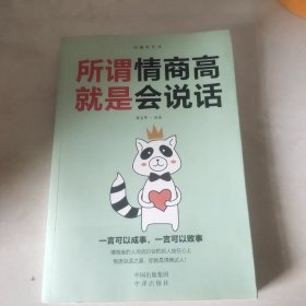 沟通的艺术：所谓情商高就是会说话