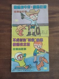 彼得的故事 两册合售 24开 彩色连环画