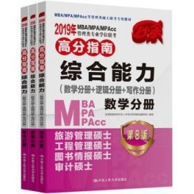 2019年MBA/MPA/MPAcc管理类专业学位联考高分指南综合能力:数学分册+逻辑分册+写作分册全国管理类研究生入学考试专用教材编写组编写9787300258102中国人民大学出版社