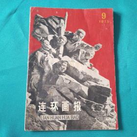 连环画报1975_9