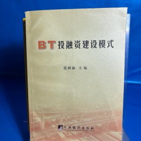 BT投融资建设模式