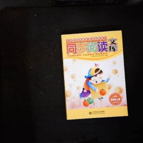 义教课程标准实验教科书·同步阅读文库：4年级（上）