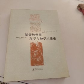 基督教世界科学与神学论战史（上卷）