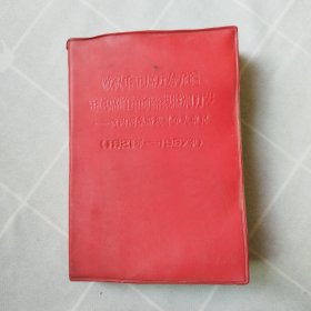 敬祝毛主席万寿无疆 毛主席的革命路线胜利万岁-党内两条路线斗争大事记1921-1967年