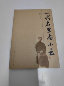 一代名旦尚小云
