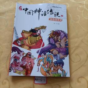 漫画神话系列 漫画中国神话传说2 黄帝战蚩尤