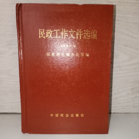 包邮  民政工作文件选编1995年