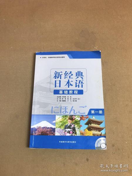 新经典日本语：基础教程