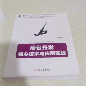 后台开发：核心技术与应用实践