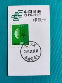 2023.1.1.（元旦）（大连春柳邮政日戳）（邮戳卡）