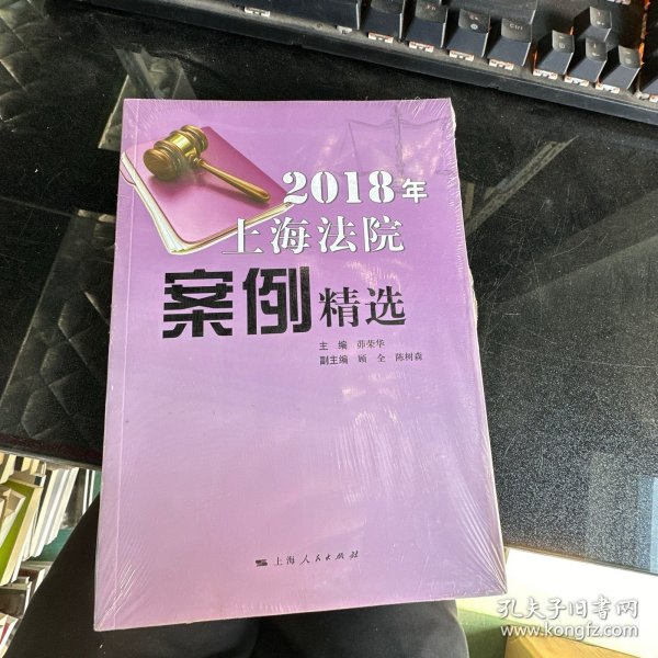 2018年上海法院案例精选