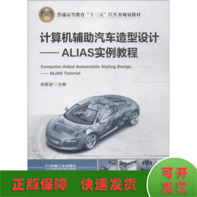 计算机辅助汽车造型设计ALIAS实例教程