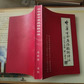 中华古今名胜楹联评注 范新溶 选辑