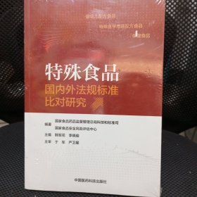 特殊食品国内外法规标准比对研究