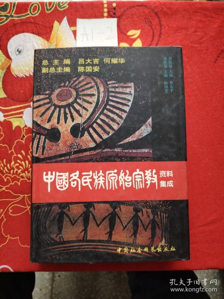 中国各民族原始宗教资料集成（苗族、水族卷）