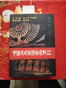 中国各民族原始宗教资料集成（苗族、水族卷）