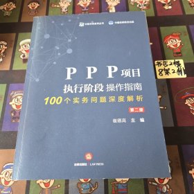 PPP项目执行阶段操作指南100个实务问题深度解析（第二册）