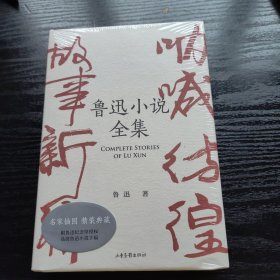 鲁迅小说全集（呐喊+彷徨+故事新编+鲁迅小说处女作《怀旧》，一本书读完鲁迅全部小说，名家插图精装