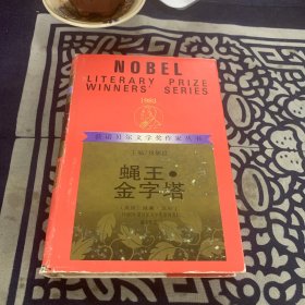 获诺贝尔文学奖作家丛书《蝇王.金字塔》精装本一版一印，仅印1400册