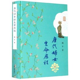 唐代妇女的生命历程(精)