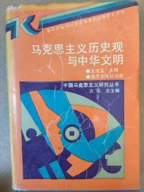 馬克思主義歷史觀與中華文明