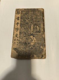 珍本民国字帖《隶书千字文》据清内府藏本石印 有文书局发行 16开