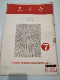 向前进 1951年5月2日至6月27日 第272期至292期