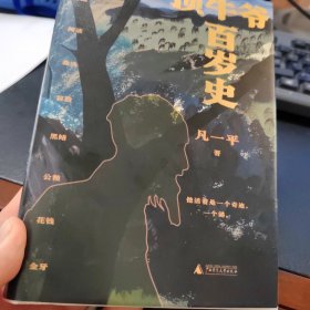 顶牛爷百岁史（作者签名本）