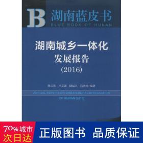 湖南城乡一体化发展报告（2016）