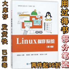 Linux 操作系统（第3版）