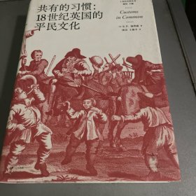 共有的习惯:18世纪英国的平民文化