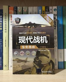 世界武器鉴赏系列：现代战机鉴赏指南（珍藏版）